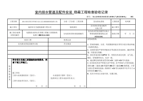室内排水管道及配件安装隐蔽工程检查验收记录