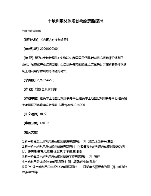 土地利用总体规划修编思路探讨