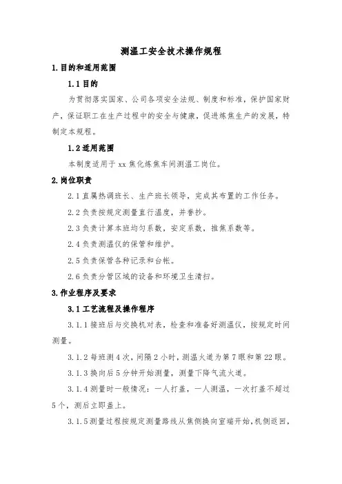 测温工安全技术操作规程