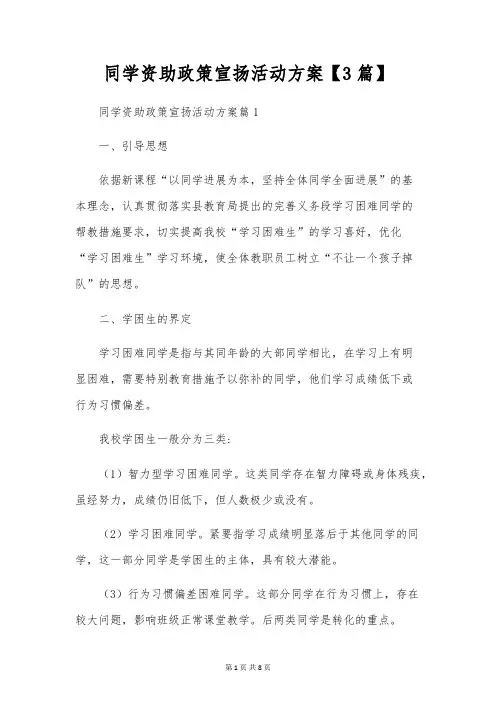 学生资助政策宣传活动方案【3篇】