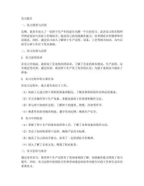 饼干车间实习报告