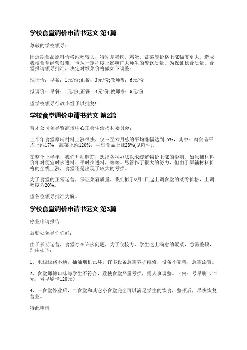 学校食堂调价申请书范文(必备3篇)