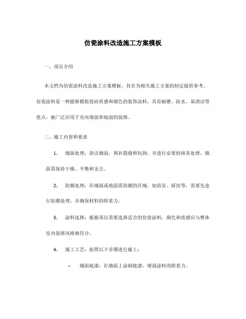 仿瓷涂料改造施工方案模板