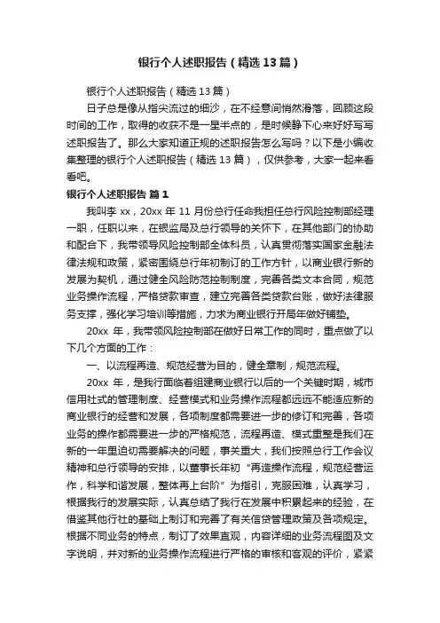 银行个人述职报告（精选13篇）