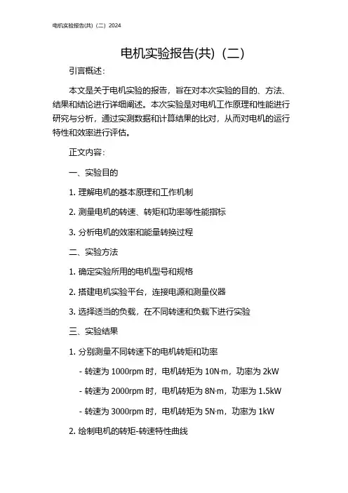 电机实验报告(共)(二)2024