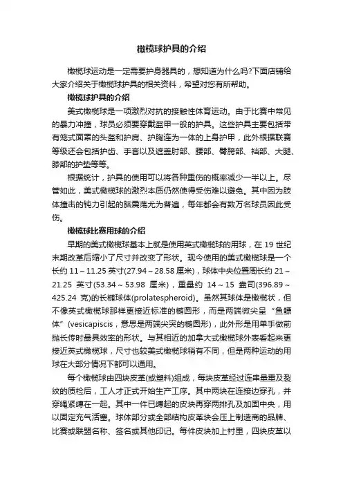 橄榄球护具的介绍
