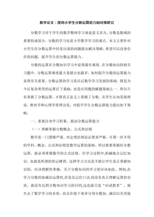 数学论文：提高小学生分数运算能力的对策研究