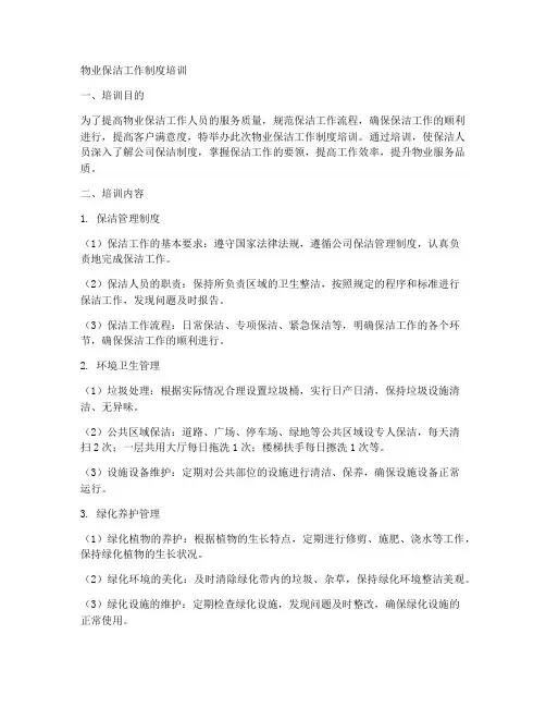 物业保洁工作制度培训