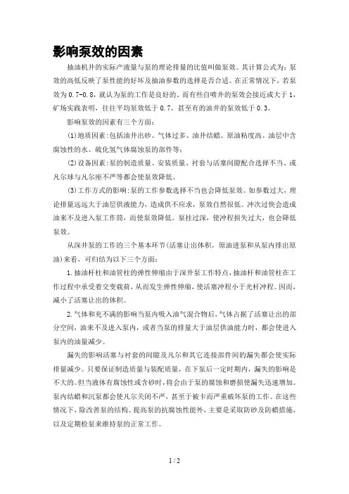 影响泵效的因素