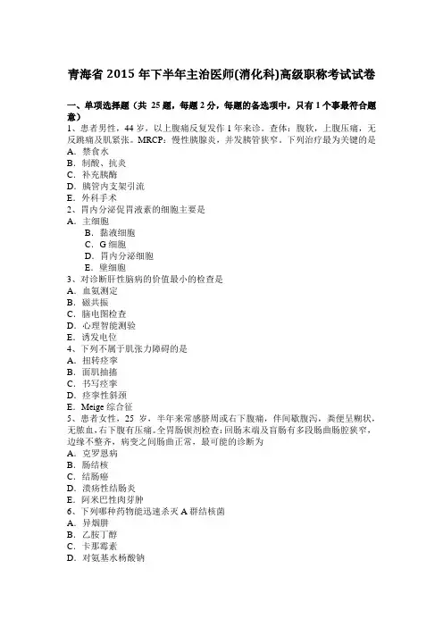 青海省2015年下半年主治医师(消化科)高级职称考试试卷