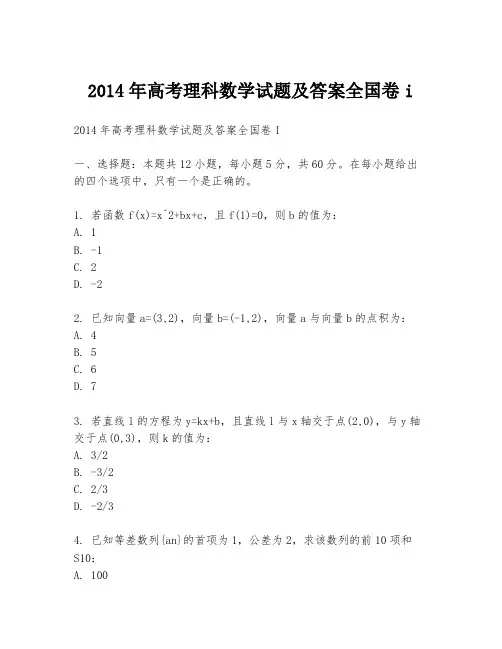 2014年高考理科数学试题及答案全国卷i