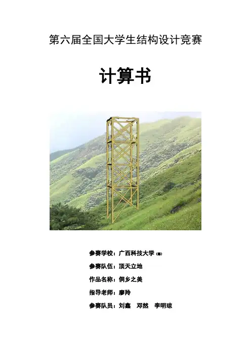 第六届全国大学生结构设计竞赛计算书——广西科技大学(筹)