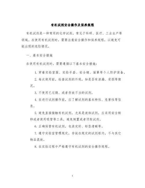 有机试剂安全操作及保养规程