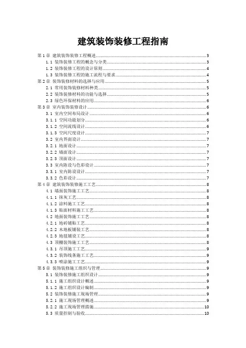 建筑装饰装修工程指南