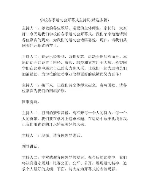学校春季运动会开幕式主持词(精选多篇)
