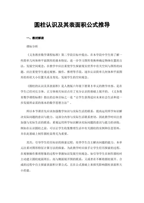圆柱认识及其表面积公式推导