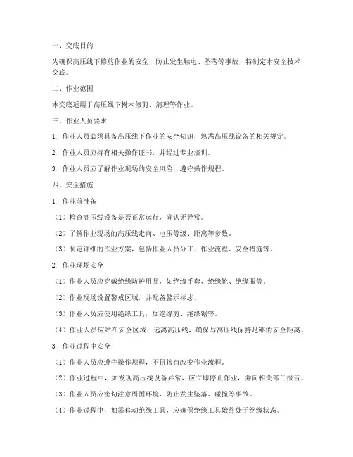 高压线下修剪安全技术交底模板