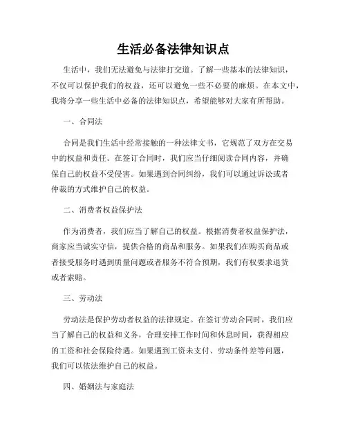 生活必备法律知识点
