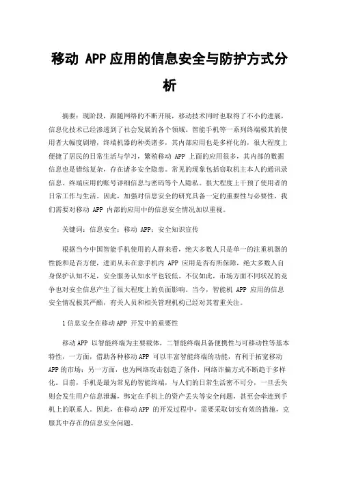 移动APP应用的信息安全与防护方式分析