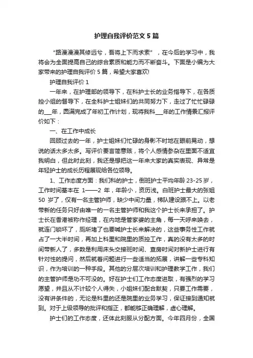护理自我评价范文5篇
