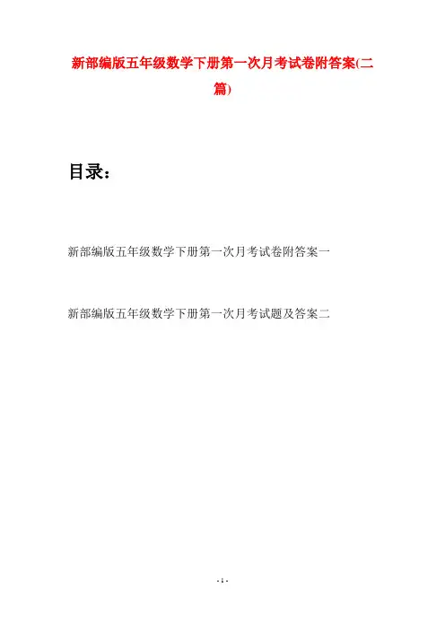 新部编版五年级数学下册第一次月考试卷附答案(二套)