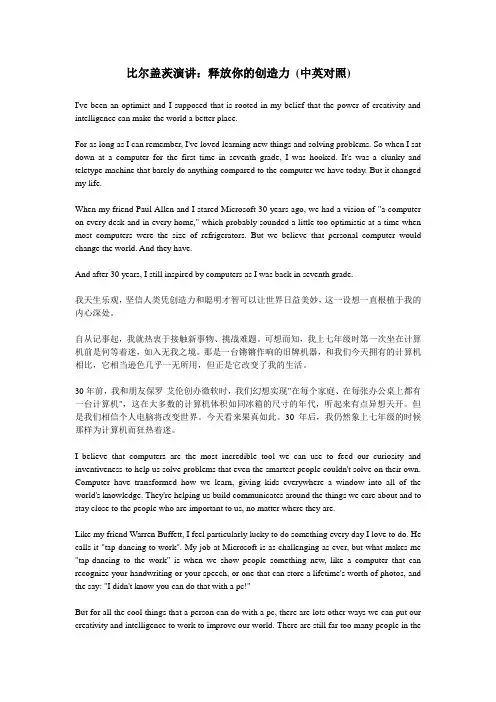 比尔盖茨演讲：释放你的创造力_(中英对照)