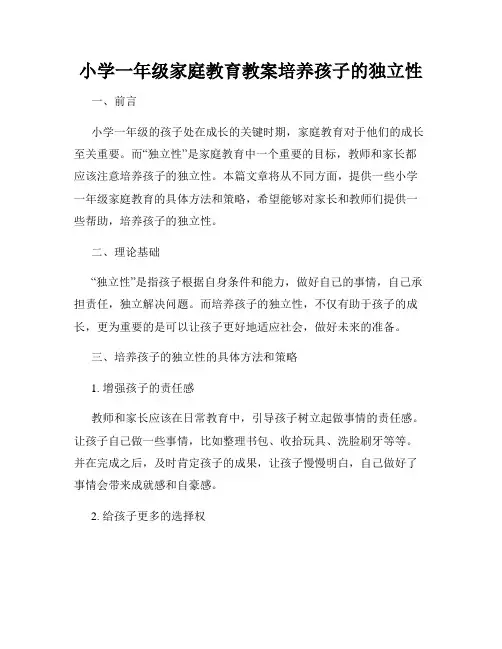 小学一年级家庭教育教案培养孩子的独立性