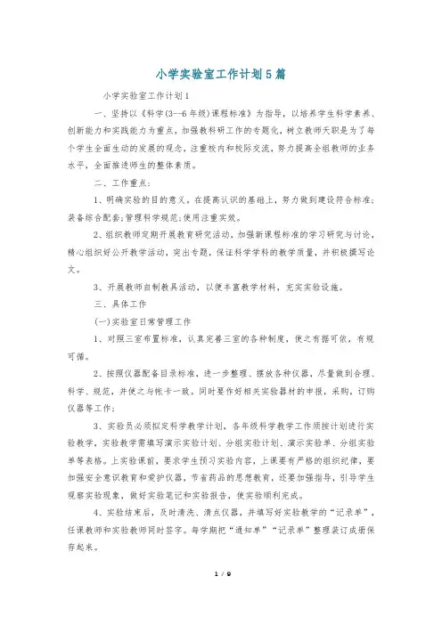小学实验室工作计划5篇