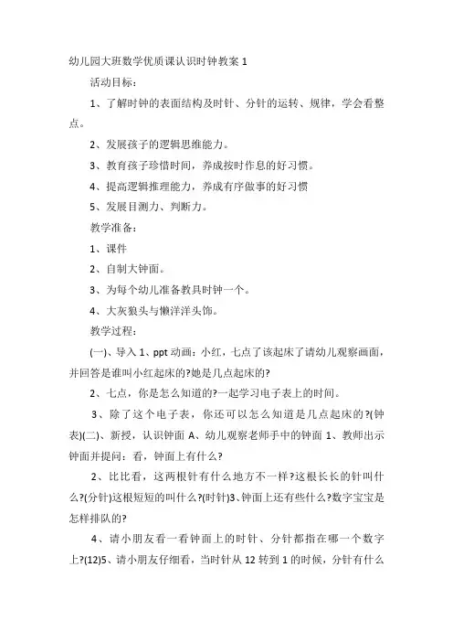 幼儿园大班数学优质课认识时钟教案
