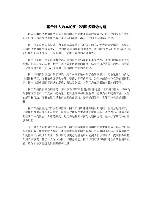 基于以人为本的图书馆服务理念构建