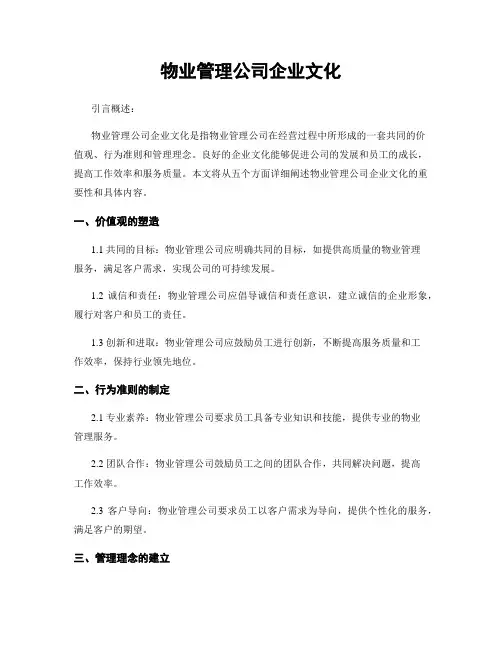 物业管理公司企业文化