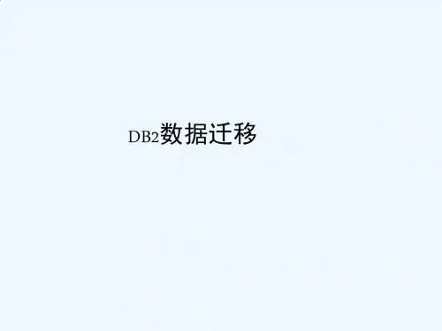DB2数据迁移培训教材PPT(31张)