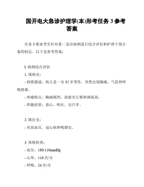 国开电大急诊护理学(本)形考任务3参考答案