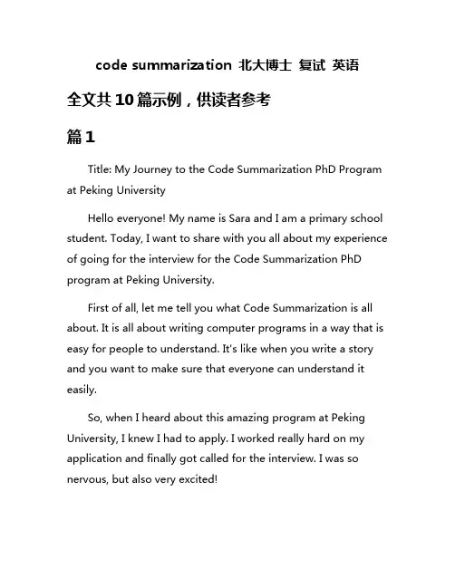 code summarization 北大博士 复试 英语