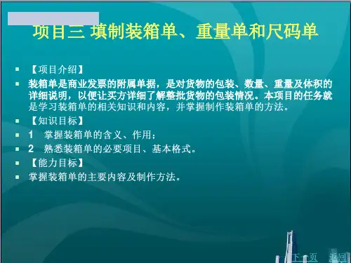 填制装箱单重量单和尺码单