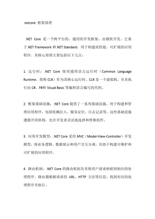 .netcore 框架原理