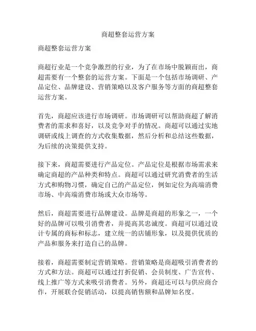 商超整套运营方案