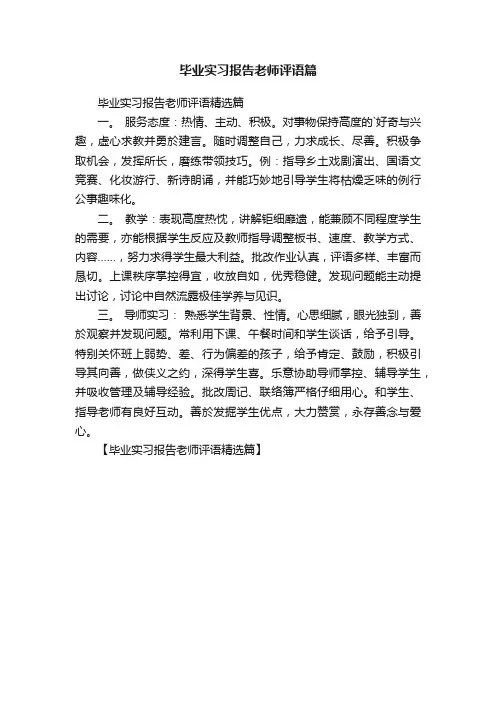 毕业实习报告老师评语篇