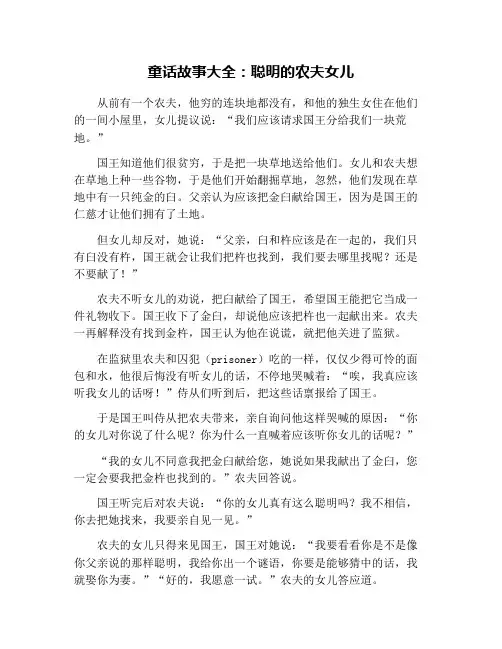 童话故事大全：聪明的农夫女儿