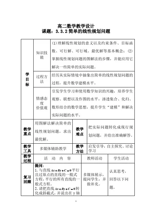 3_3_2简单的线性规划问题教学设计