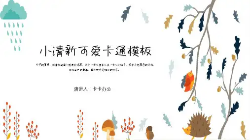小清新可爱卡通教育公开课PPT模板