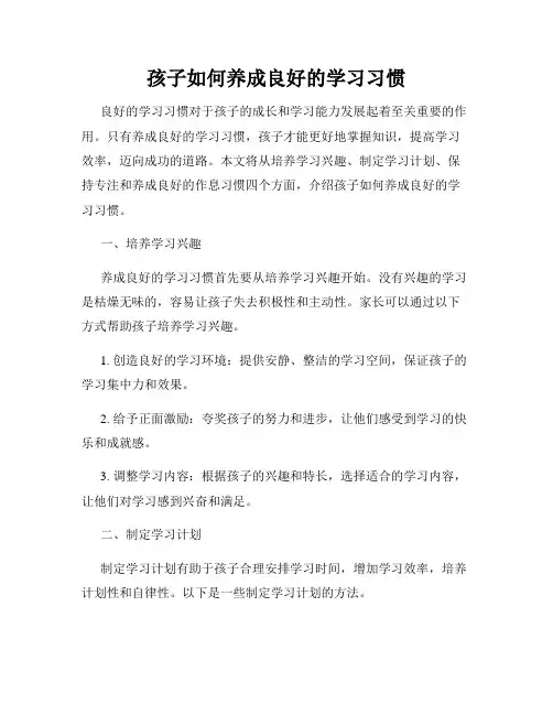 孩子如何养成良好的学习习惯