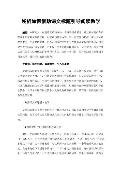 浅析如何借助课文标题引导阅读教学