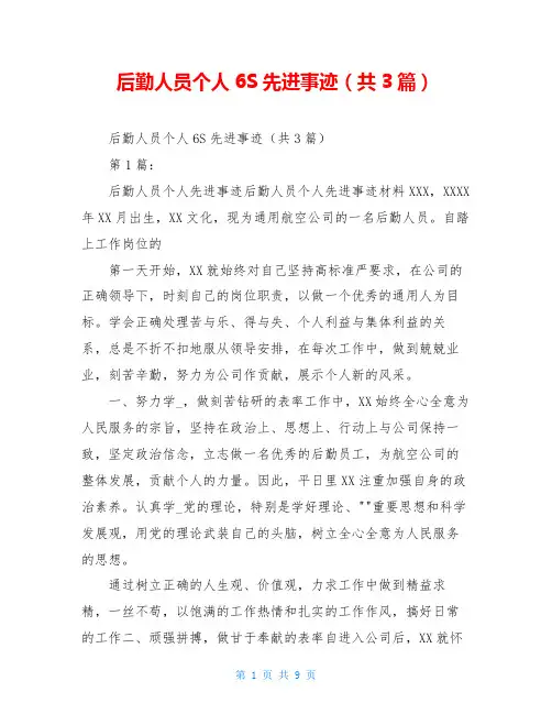 后勤人员个人6S先进事迹(共3篇)