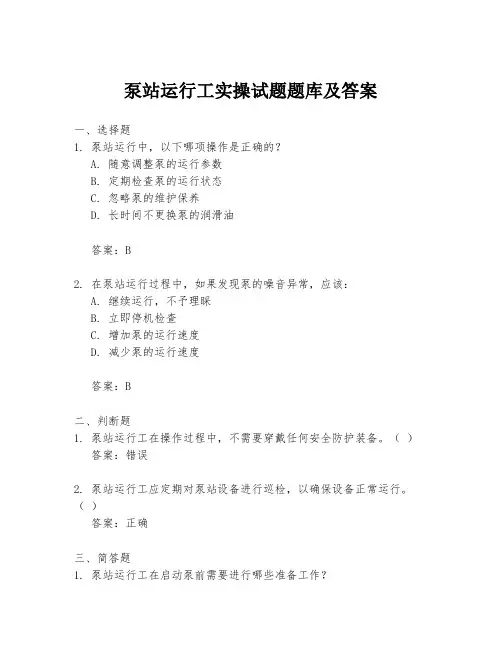 泵站运行工实操试题题库及答案