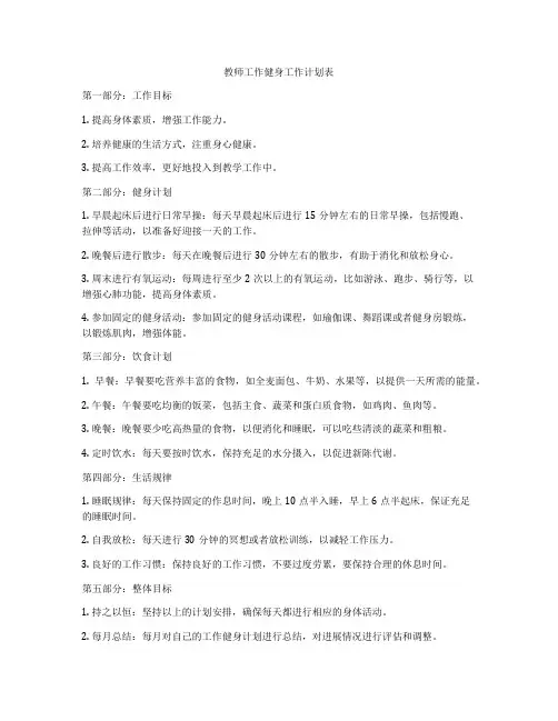 教师工作健身工作计划表