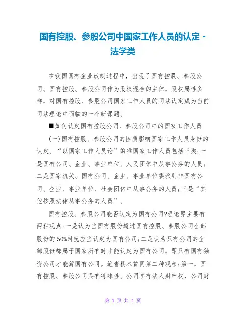 国有控股、参股公司中国家工作人员的认定