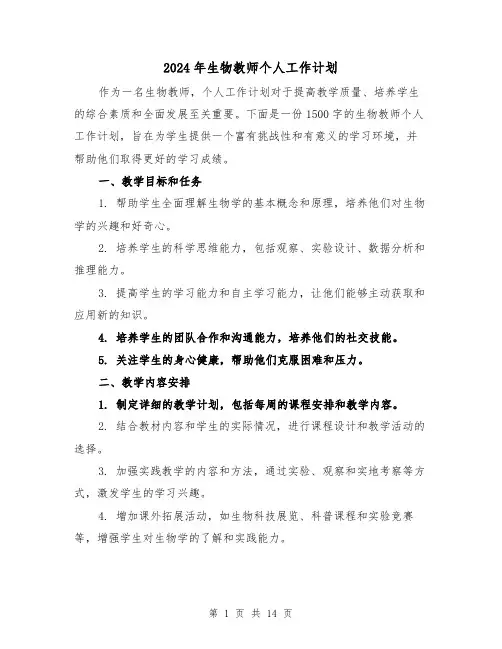 2024年生物教师个人工作计划(4篇)