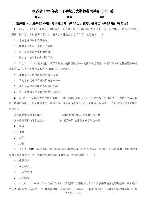 江苏省2020年高三下学期历史期初考试试卷(II)卷(新版)