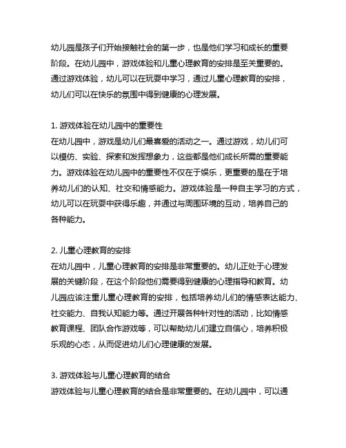 幼儿园童心乐园：游戏体验与儿童心理教育安排